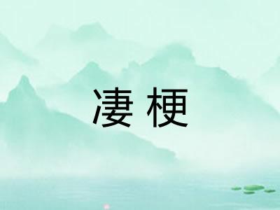 凄梗