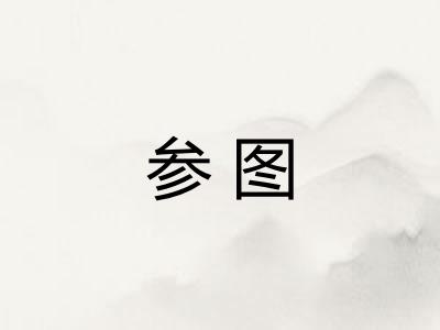 参图