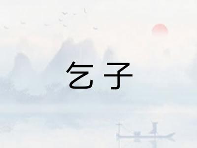 乞子