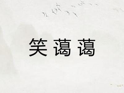 笑蔼蔼