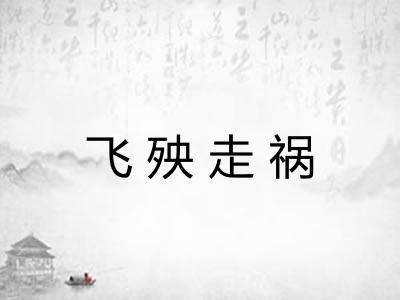 飞殃走祸