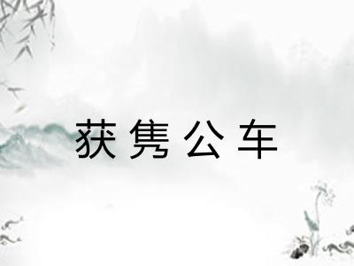 获隽公车 获隽公车