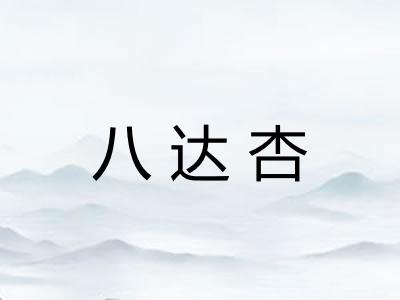 八达杏