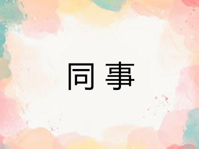 同事