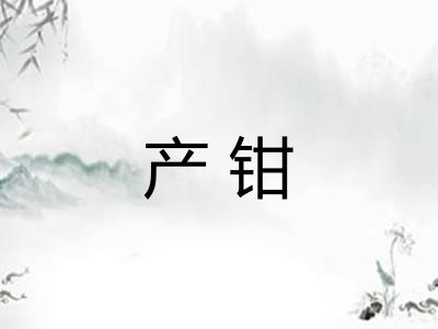 产钳