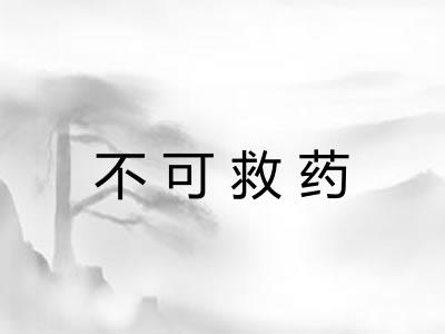 不可救药