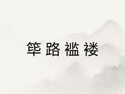 筚路褴褛