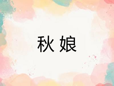 秋娘