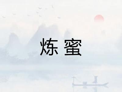 炼蜜