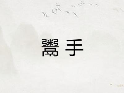 鬻手