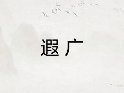 遐广 遐广