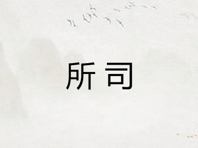 所司