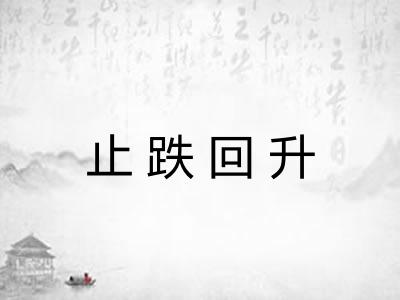 止跌回升 止跌回升