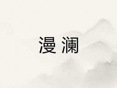漫澜