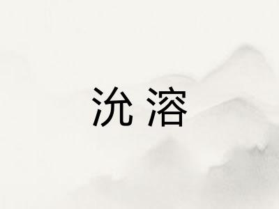 沇溶