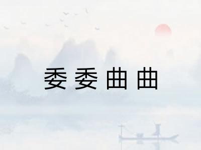 委委曲曲 委委曲曲