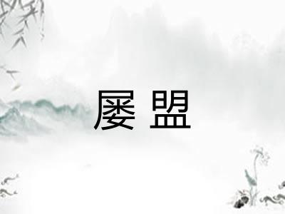屡盟
