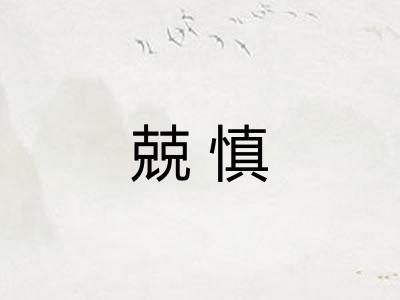 兢慎