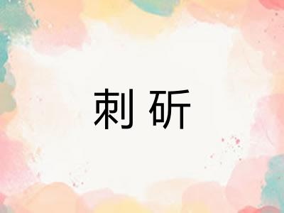 刺斫