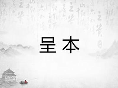 呈本