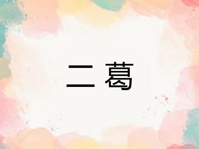二葛