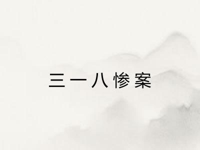 三一八惨案