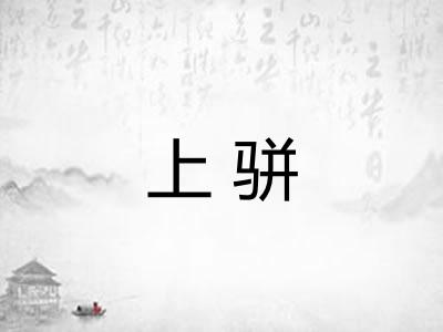 上骈 上骈