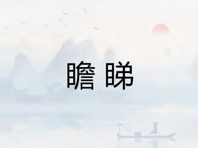 瞻睇