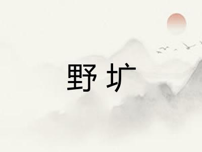 野圹