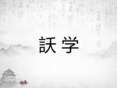 訞学