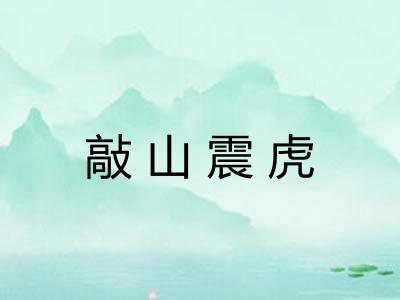 敲山震虎 敲山震虎