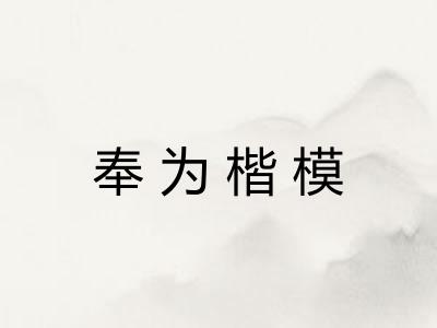 奉为楷模 奉为楷模