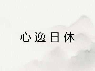 心逸日休