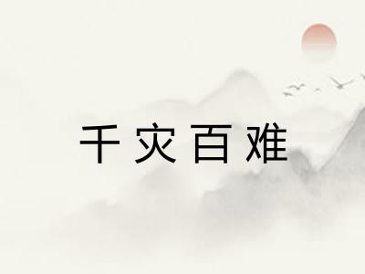 千灾百难 千灾百难