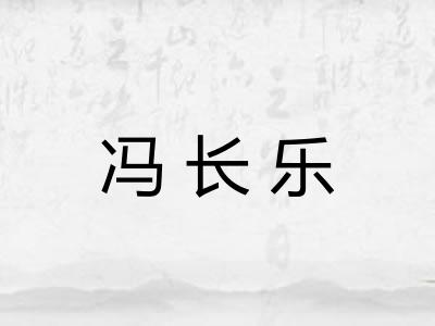 冯长乐 冯长乐