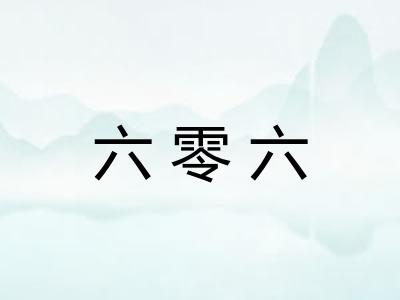 六零六