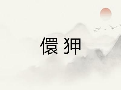 儇狎