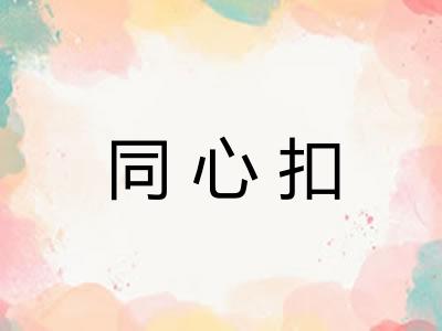 同心扣