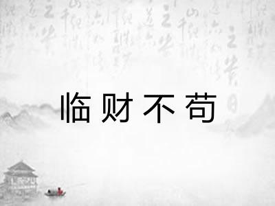 临财不苟