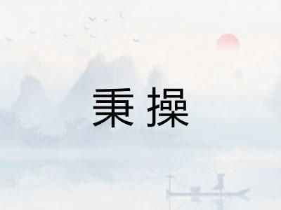 秉操 秉操