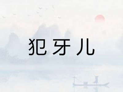 犯牙儿