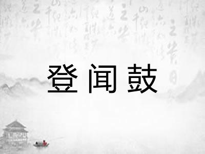 登闻鼓