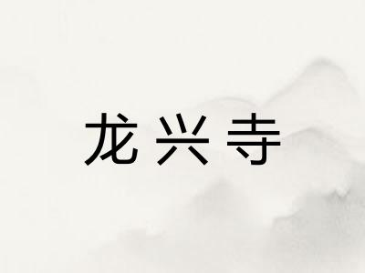 龙兴寺 龙兴寺