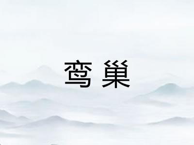 鸾巢