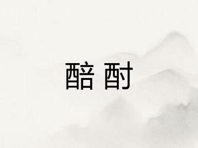醅酎