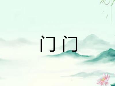 门门