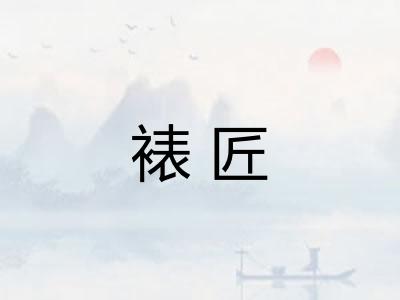 裱匠