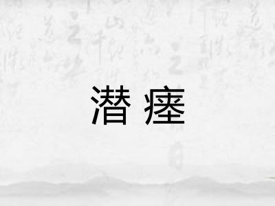 潜瘗