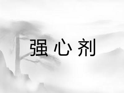 强心剂