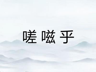 嗟嗞乎